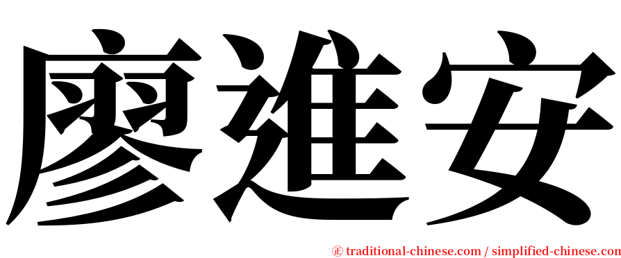 廖進安 serif font