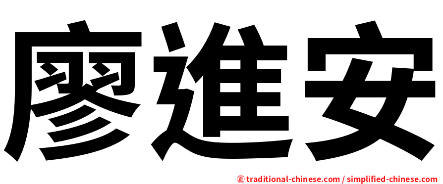 廖進安
