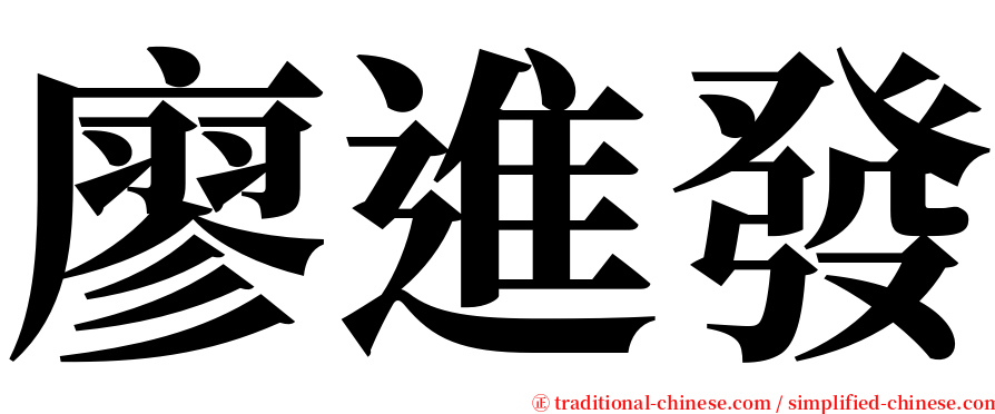 廖進發 serif font