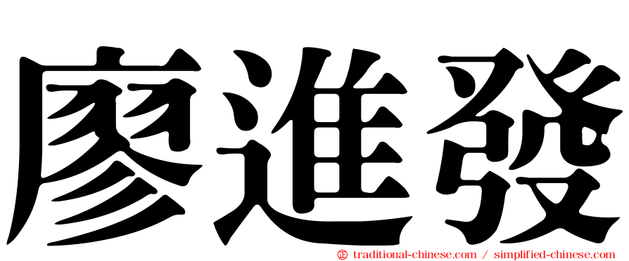 廖進發