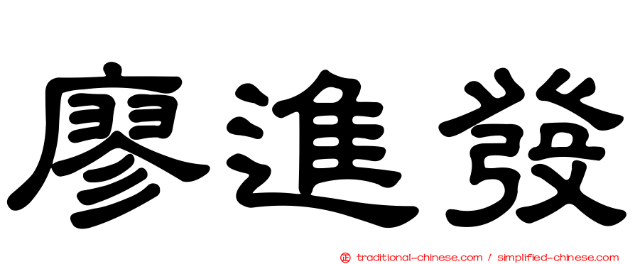 廖進發