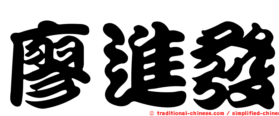 廖進發