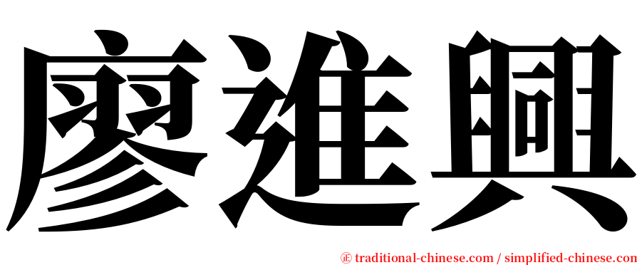 廖進興 serif font