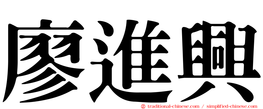 廖進興