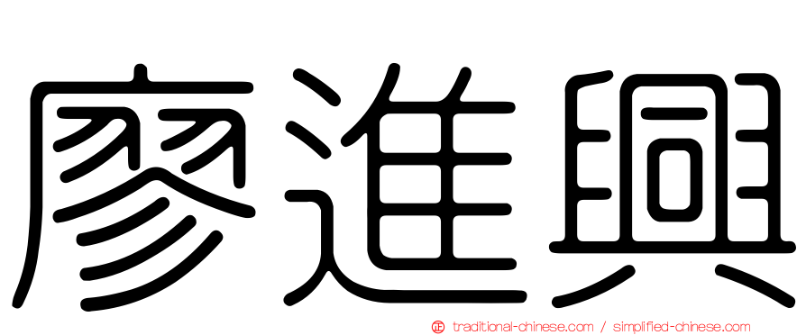 廖進興