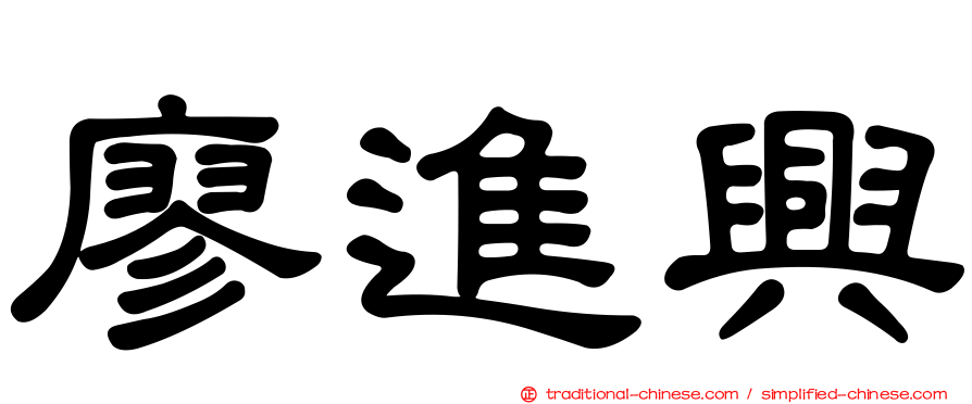 廖進興