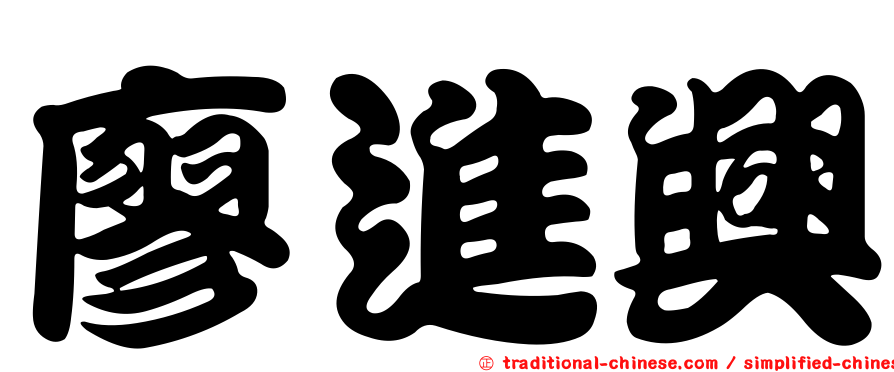 廖進興