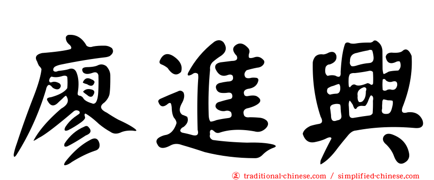 廖進興