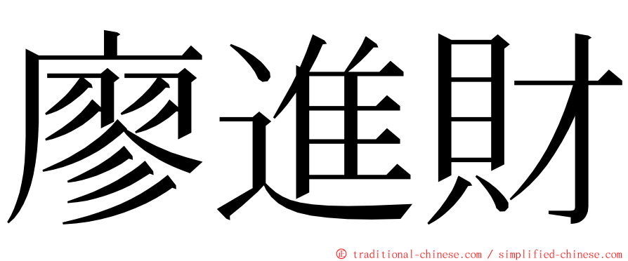 廖進財 ming font