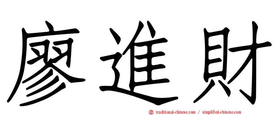 廖進財