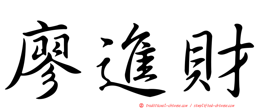 廖進財