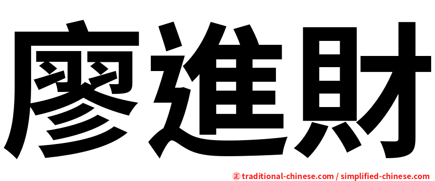 廖進財