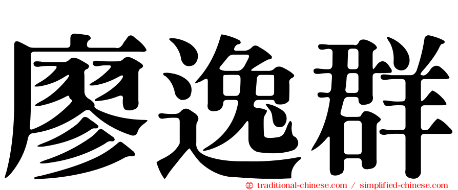 廖逸群