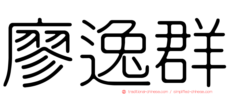廖逸群