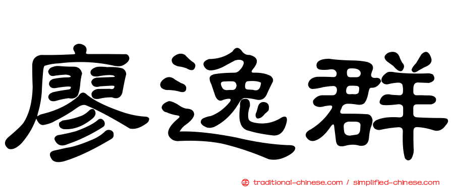 廖逸群
