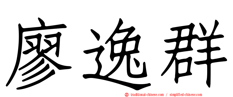 廖逸群