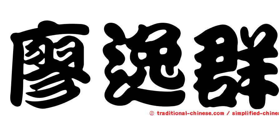 廖逸群