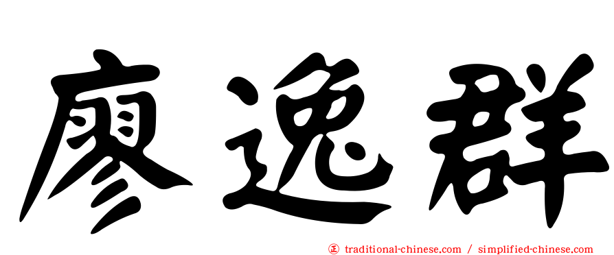 廖逸群