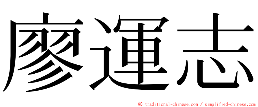 廖運志 ming font