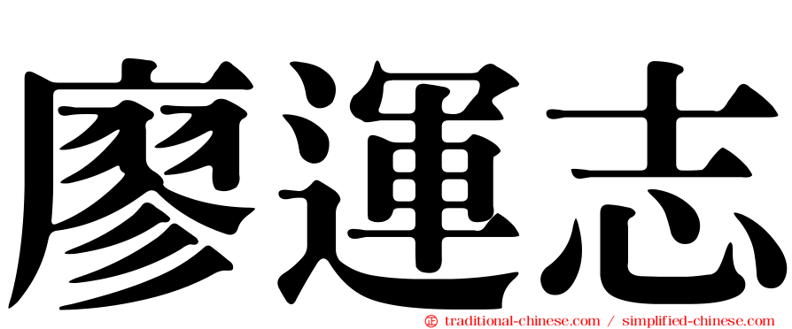 廖運志