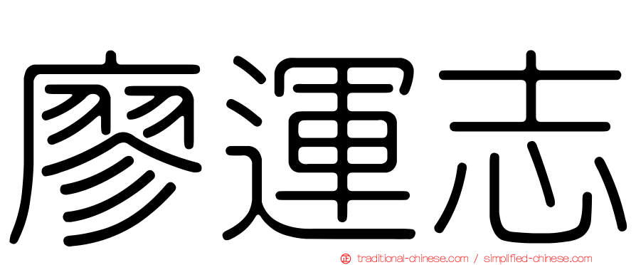 廖運志