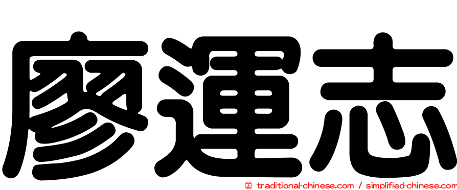 廖運志