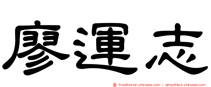 廖運志