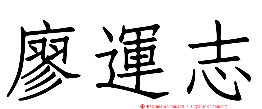 廖運志