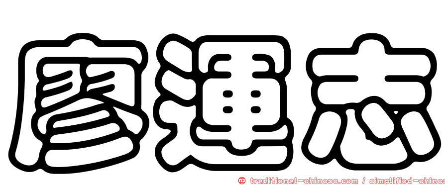 廖運志
