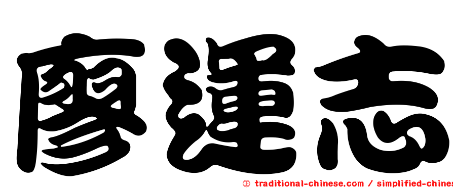 廖運志