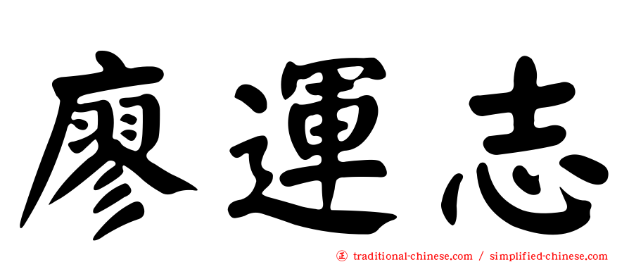 廖運志
