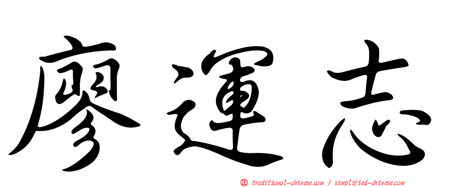廖運志