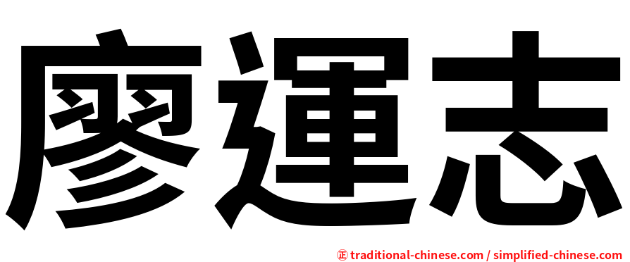 廖運志