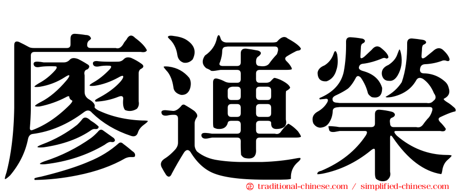 廖運榮