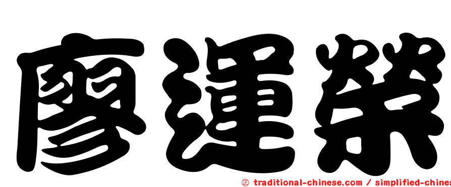 廖運榮