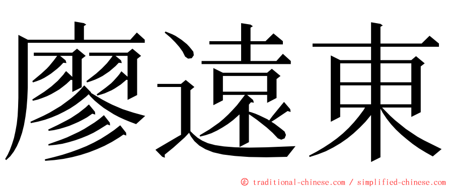 廖遠東 ming font
