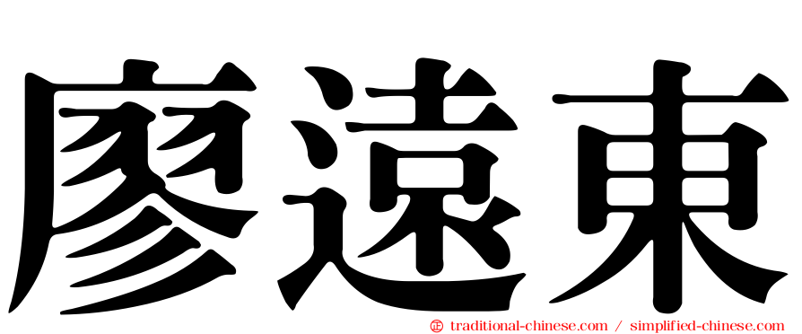廖遠東