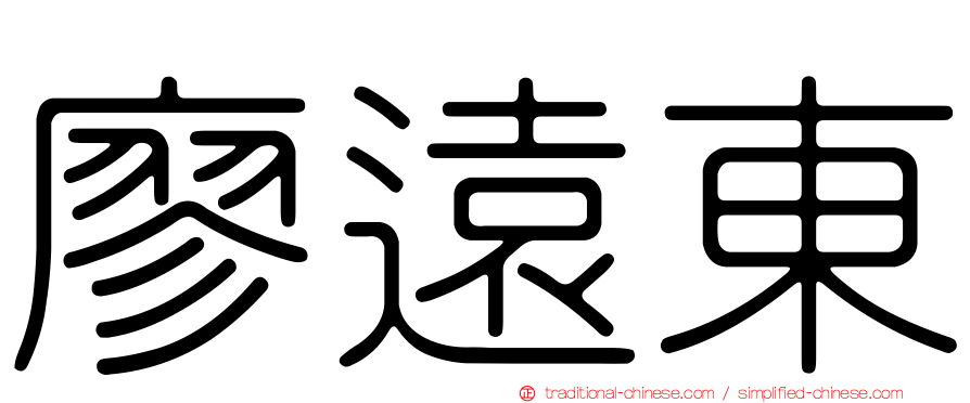 廖遠東