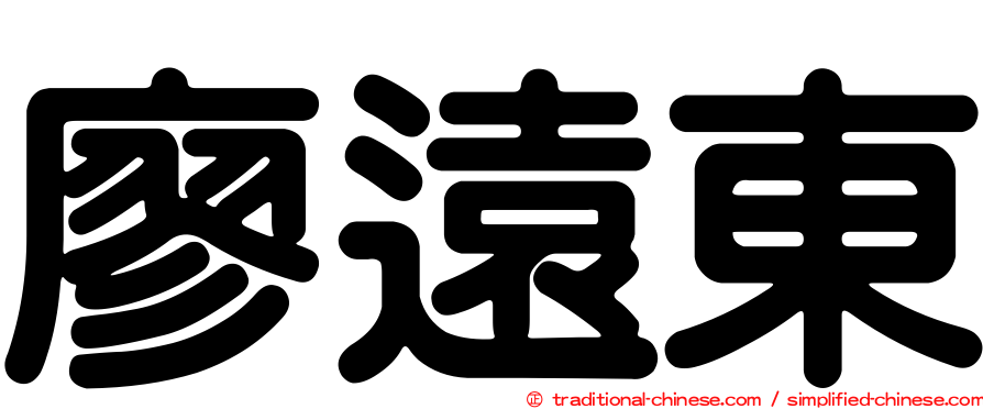 廖遠東