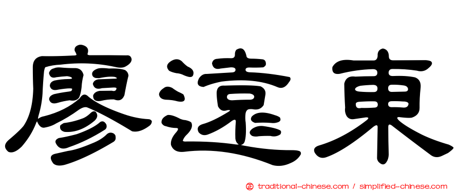 廖遠東
