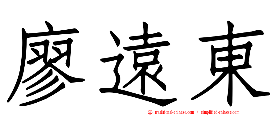 廖遠東
