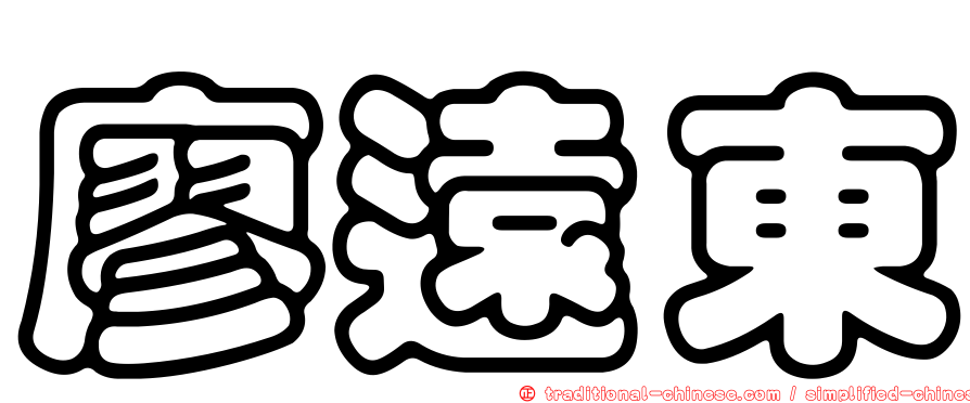 廖遠東