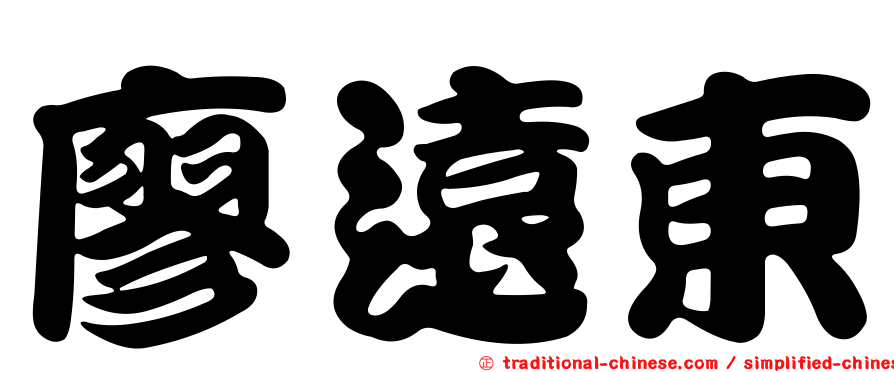 廖遠東