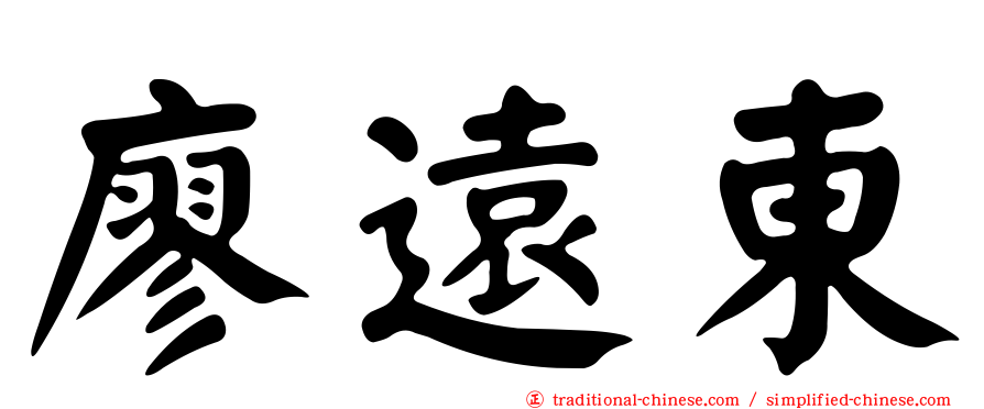 廖遠東