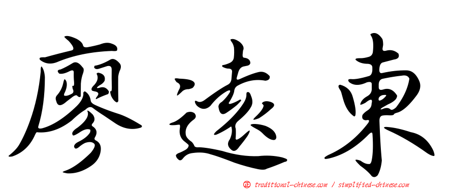 廖遠東