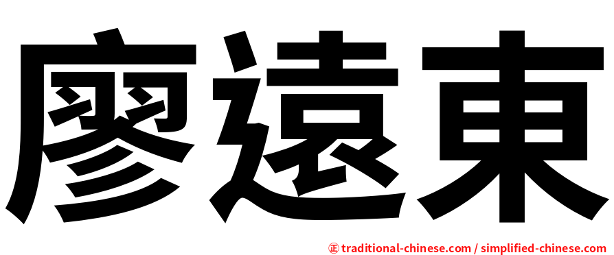 廖遠東