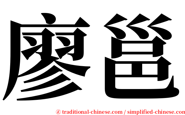 廖邕 serif font