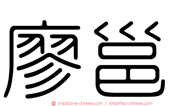 廖邕