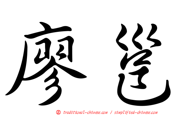 廖邕