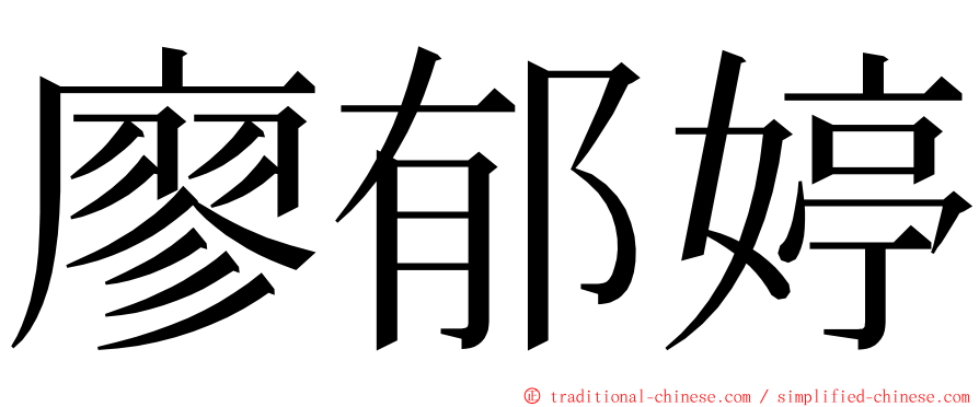 廖郁婷 ming font